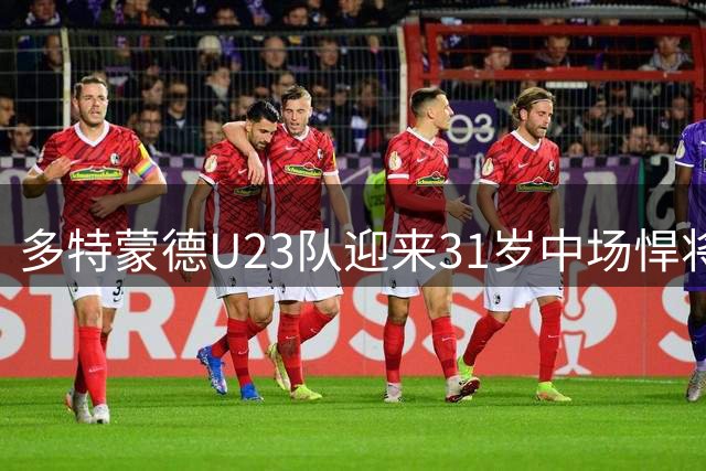 多特蒙德U23队迎来31岁中场悍将 克雷姆皮基签约至2028年